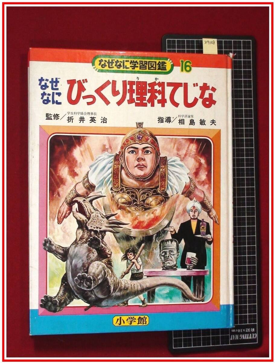 なぜなに学習図鑑11 なぜなにもうじゅうと大怪獣（昭和46年）】箱