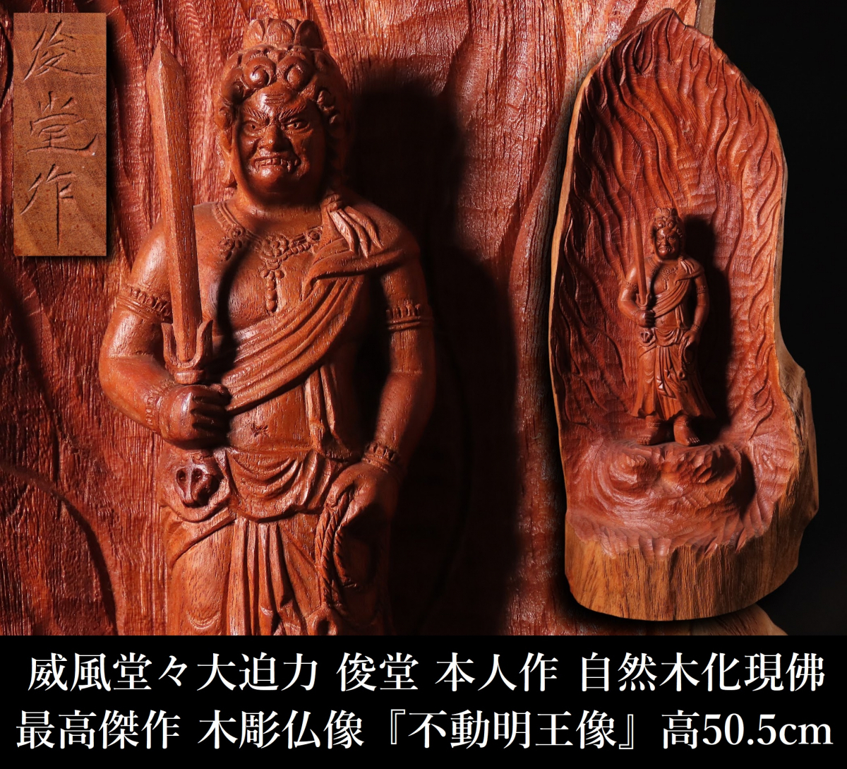 美術品】0455 仏像 金工 成田山 不動明王 坐像 朱内金 木製厨子付/金属