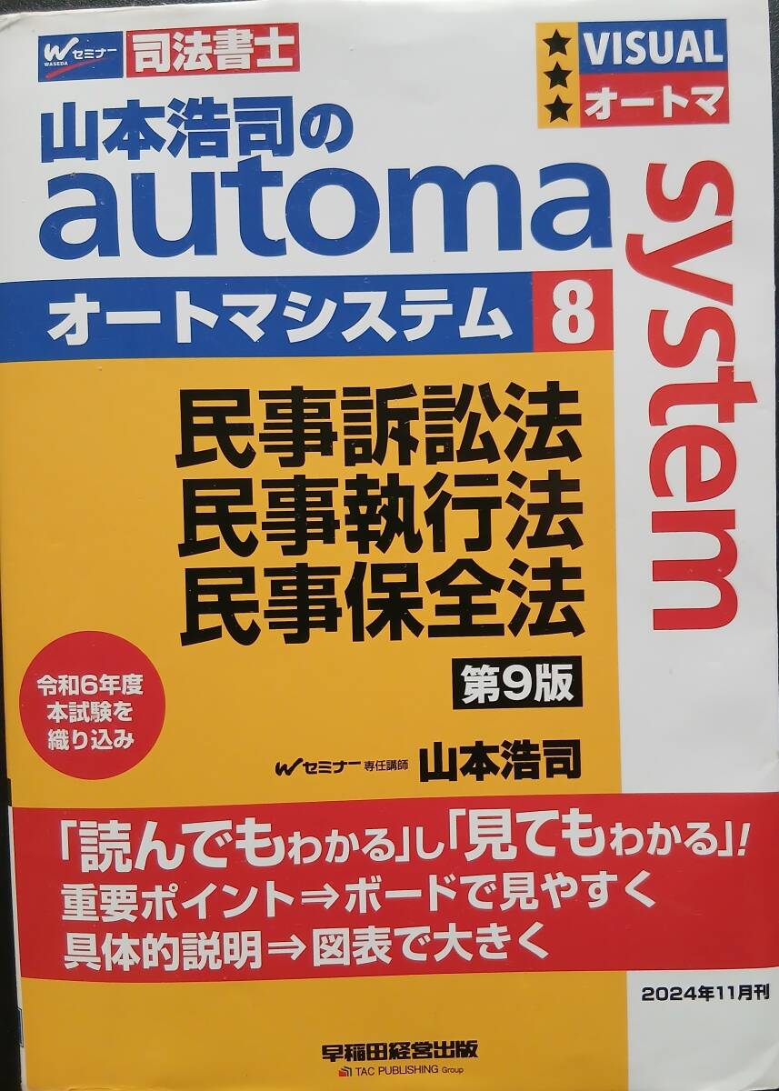 TAC司法書士オートマシステム プレミア①~⑧＆オートマ記述式不登8版商