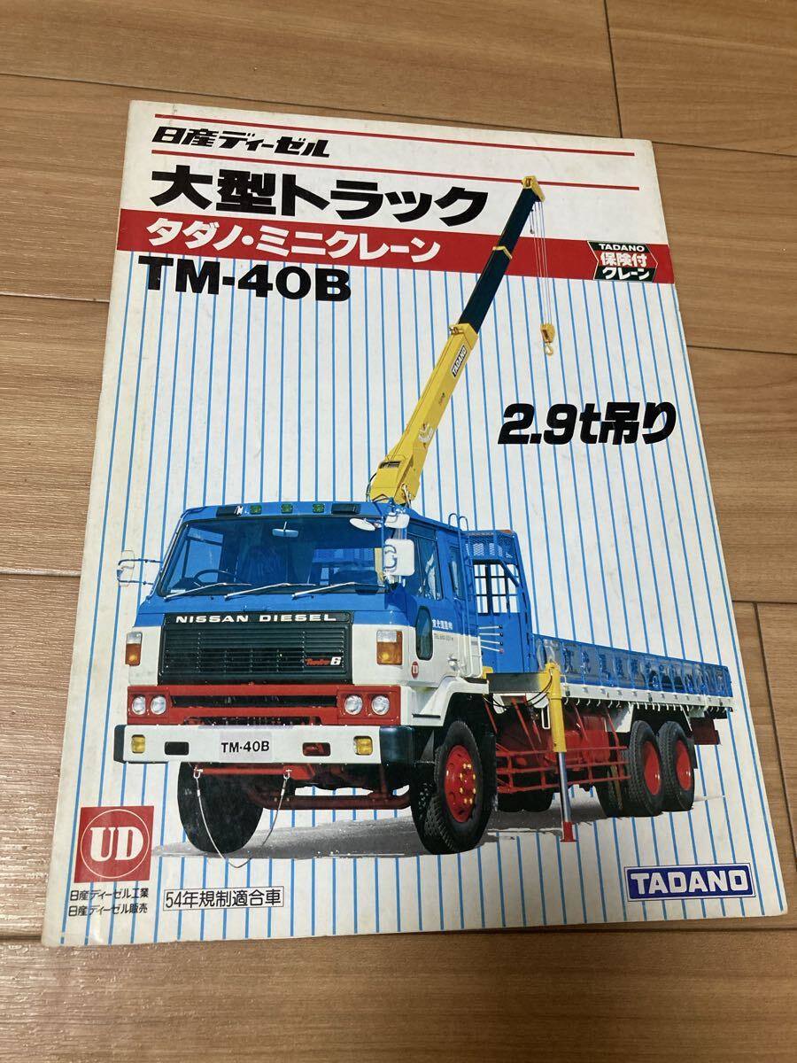 中古】タダノ 多田野鉄工所 クレーン セルフローダ カタログの落札情報