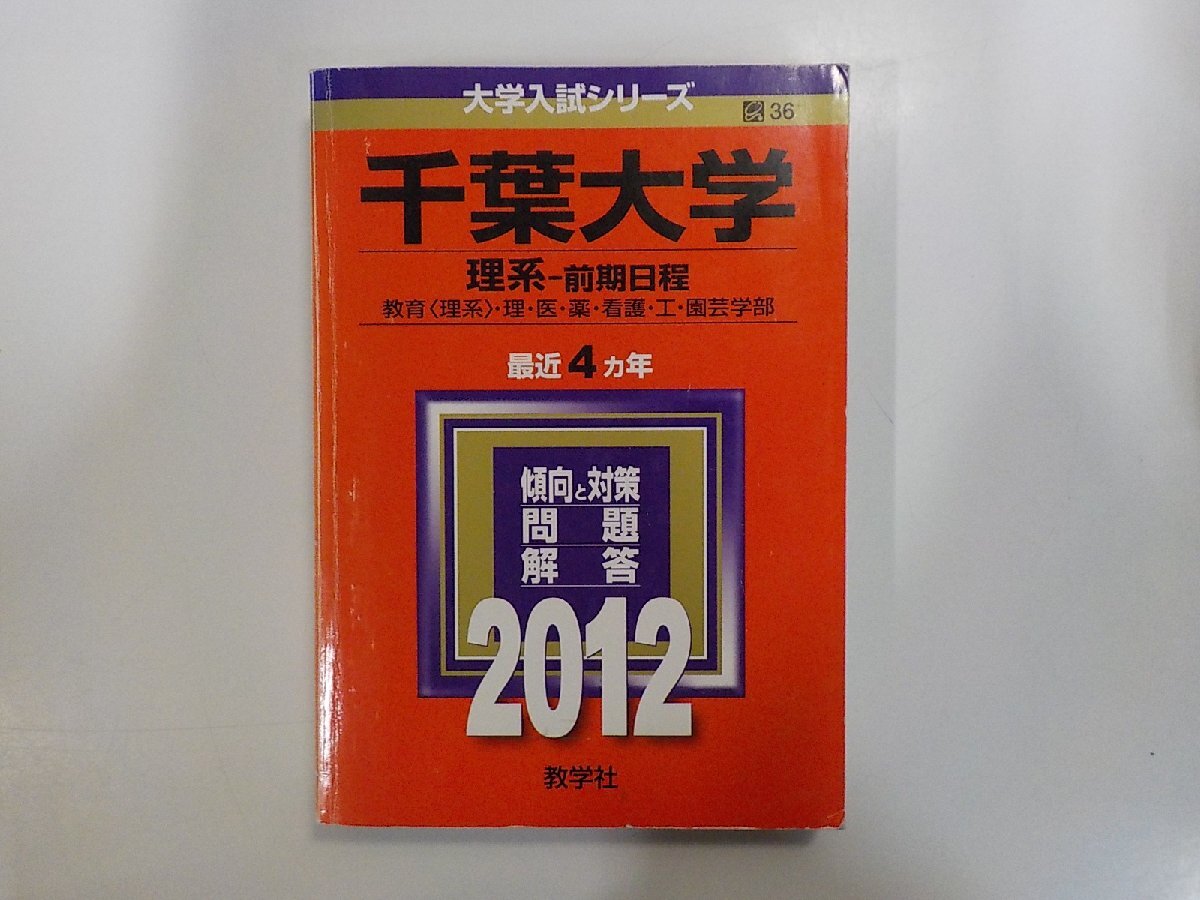 傷や汚れあり】26V0052◇過去問題 大学入試シリーズ 千葉大学 理系