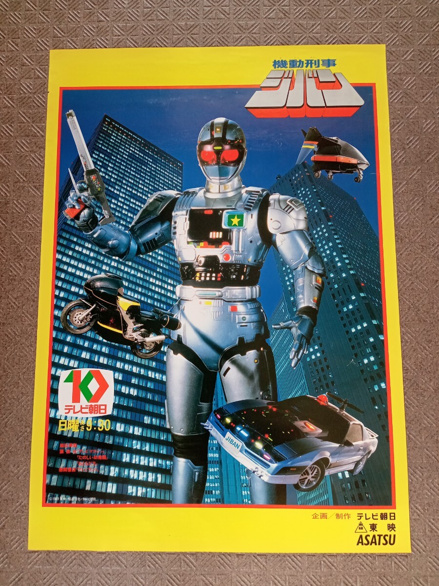 中古】機動刑事ジバン バンダイ版・ビッグキャラ版・ロビン製 3種