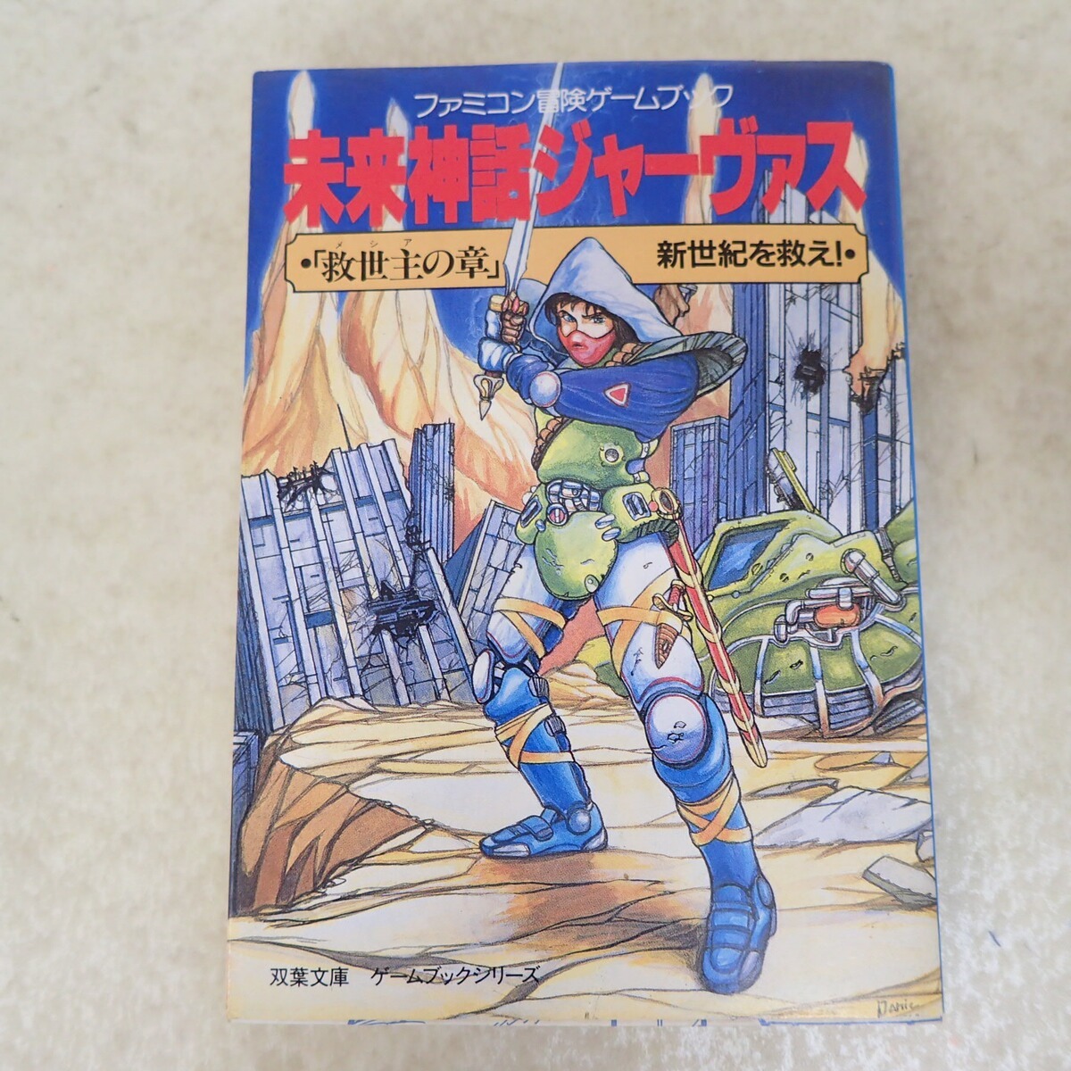 ファミコン冒険ゲームブック 未来神話ジャーヴァス 救世主の章 双葉