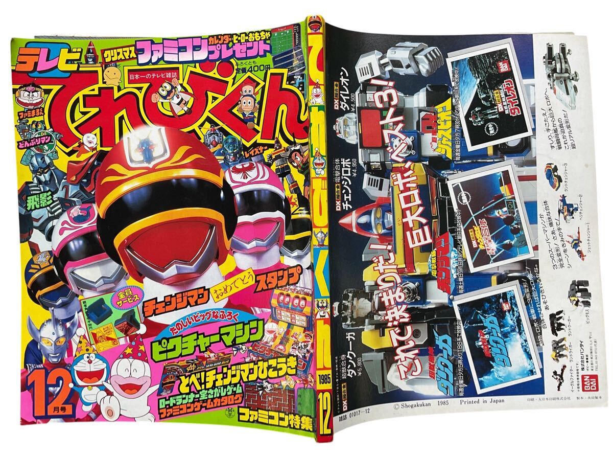 中古】てれびくん 1985年 10月号 ふろく付き 小学館の落札情報詳細