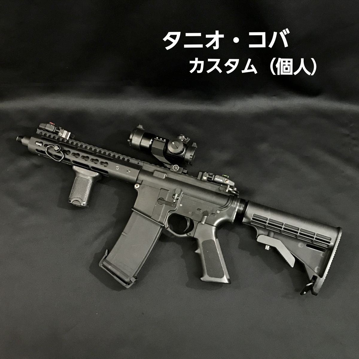 東京 マルイ 電動ガン G3ショーティ MC51 外装 カスタム ドットサイト