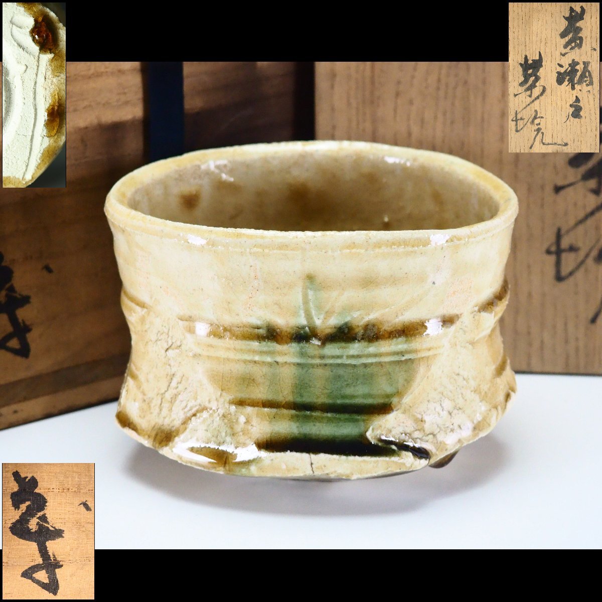 加藤十右衛門 黄瀬戸 印華文 茶碗 共箱・共布 （ 瀬戸焼 ）の落札情報