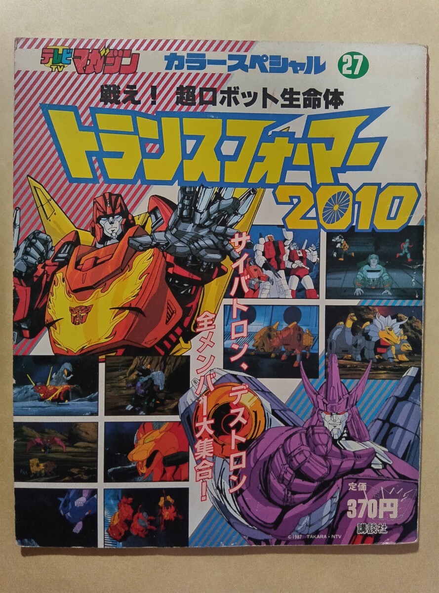 ロックマン8 スーパー大図鑑 メタルヒーローズ テレビマガジン