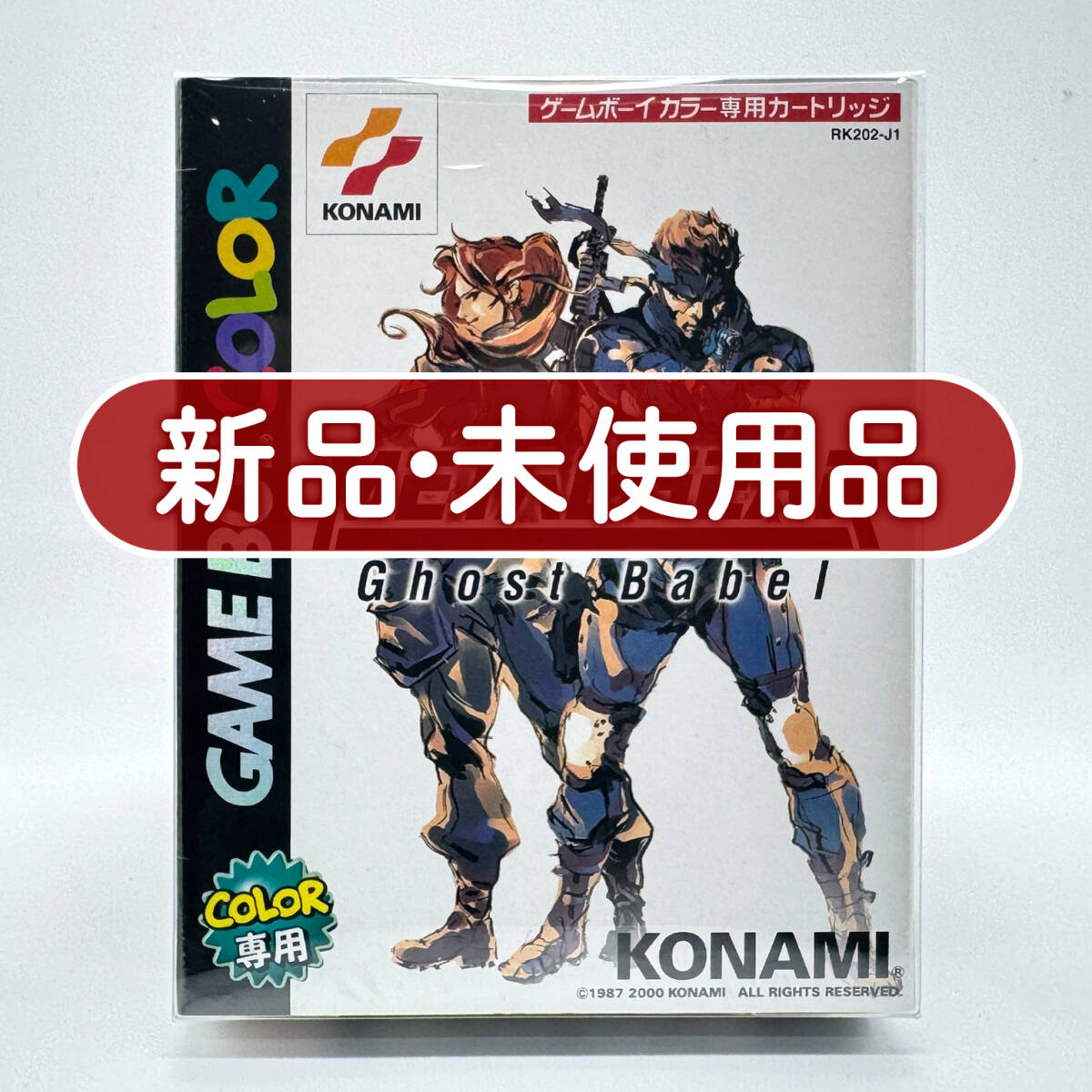 未使用品　非売品　ポスター　メタルギア ゴーストバベル　ゲームボーイカラー 非売品】メタルギア ゴーストバベル ポスター 新川洋司 METAL GEAR