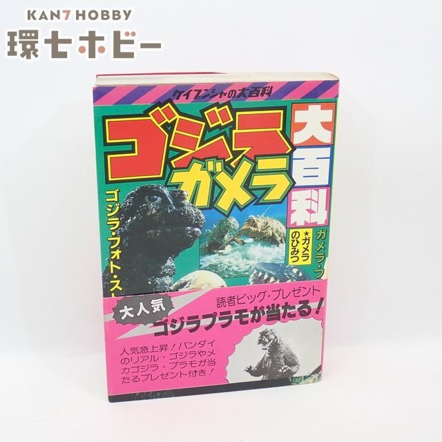 中古】ケイブンシャ 全怪獣怪人大百科 昭和60年度版 初版 TV特撮147