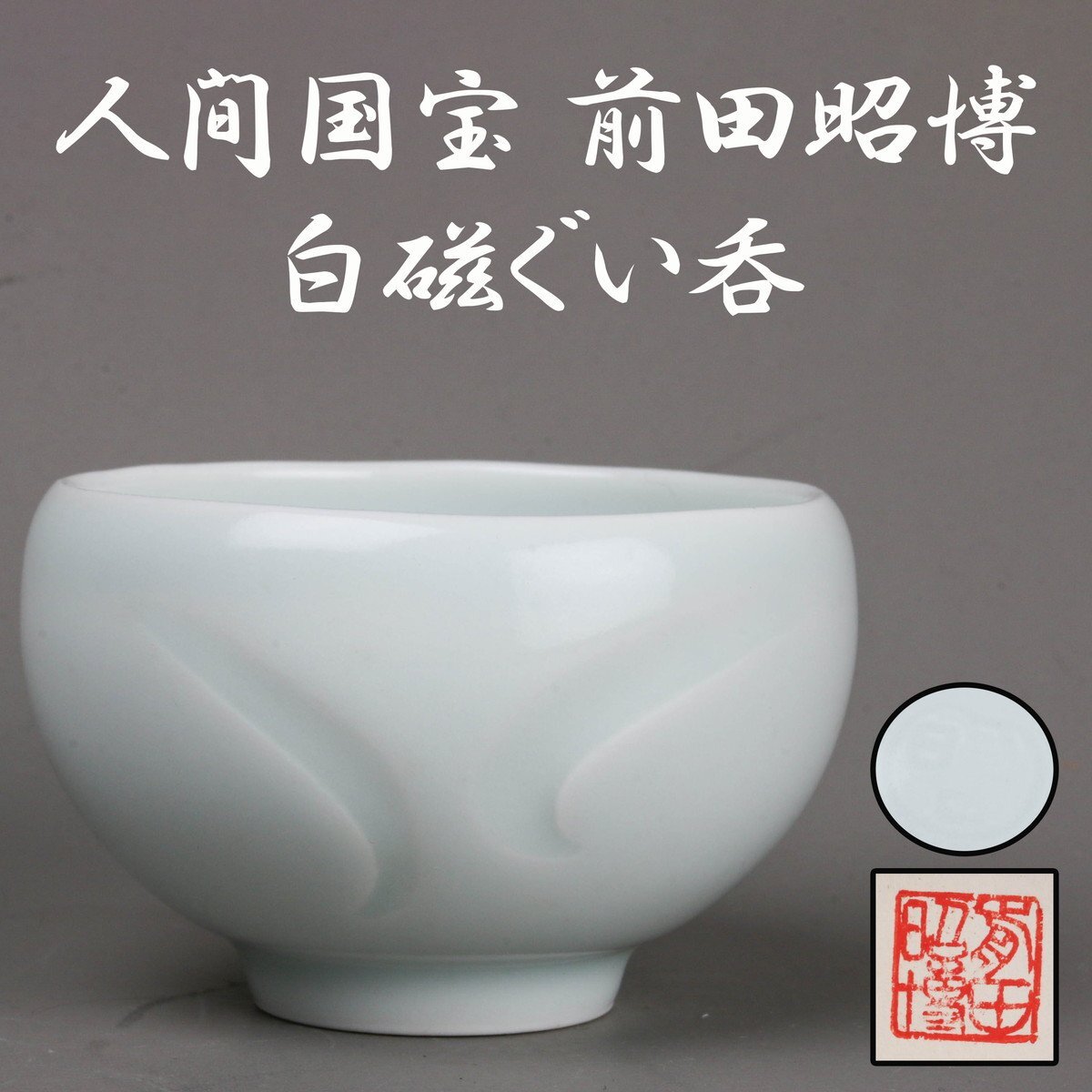 新品】人間国宝【前田昭博】最上位作 白瓷面取珈琲碗 優品！ 共箱 保証