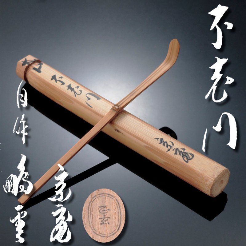 真作》[CCR] 裏千家十五代家元 千宗室 鵬雲斎 自作茶杓 銘「壽松」黒田