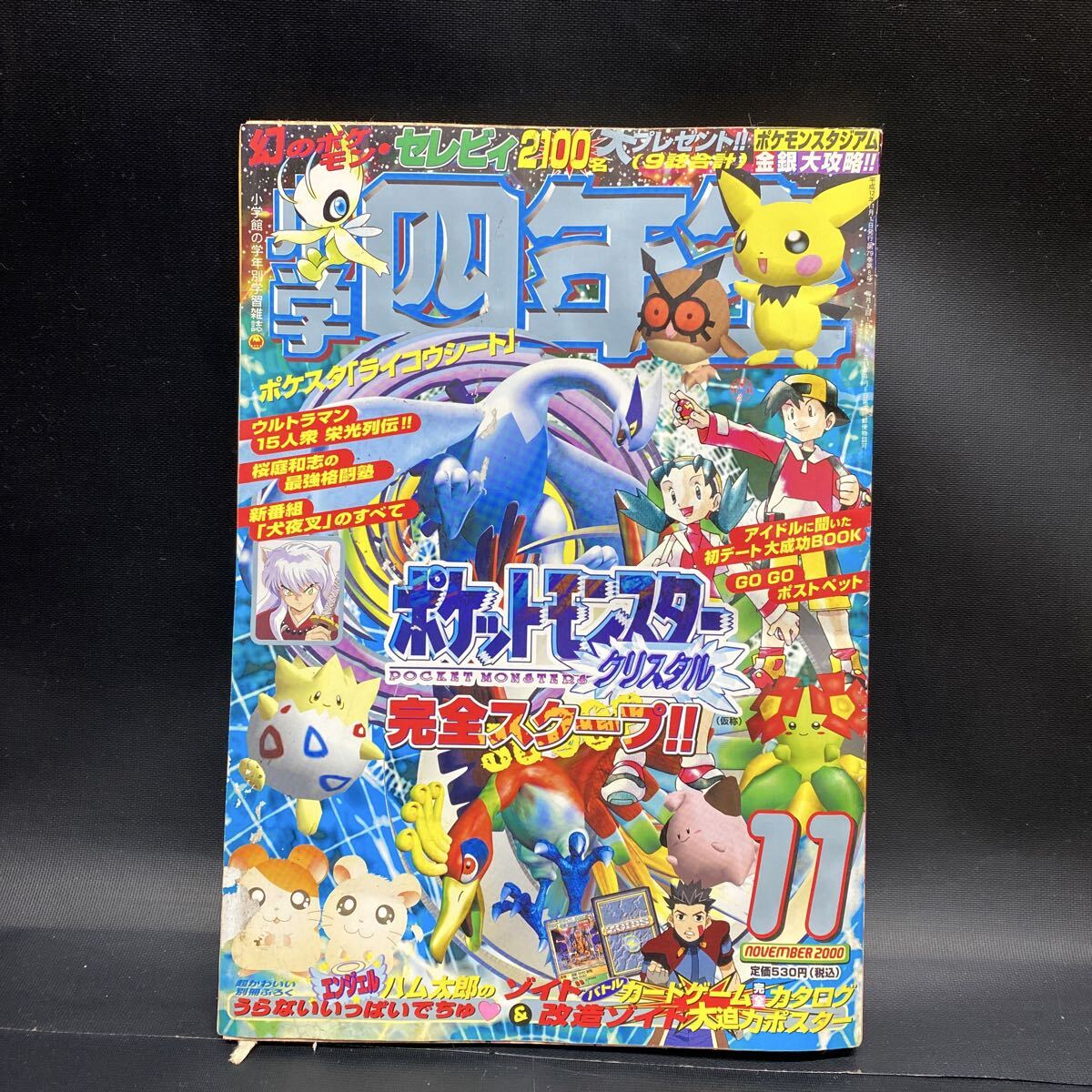 送料無料 小学館 小学四年生 2000年 11月 12月号 状態良好 カービー