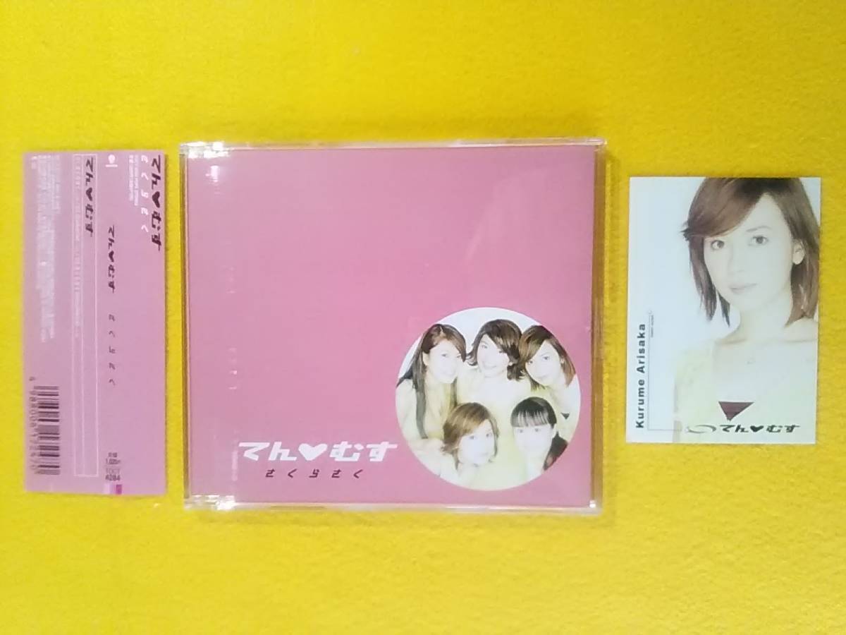1円スタート 同梱不可 てんむす 松田純 有坂来瞳 山川恵里佳 大谷みつほ 酒井彩名 Cdシングル さくらさく Graduation 帯付 11年 の落札情報詳細 ヤフオク落札価格情報 オークフリー スマートフォン版