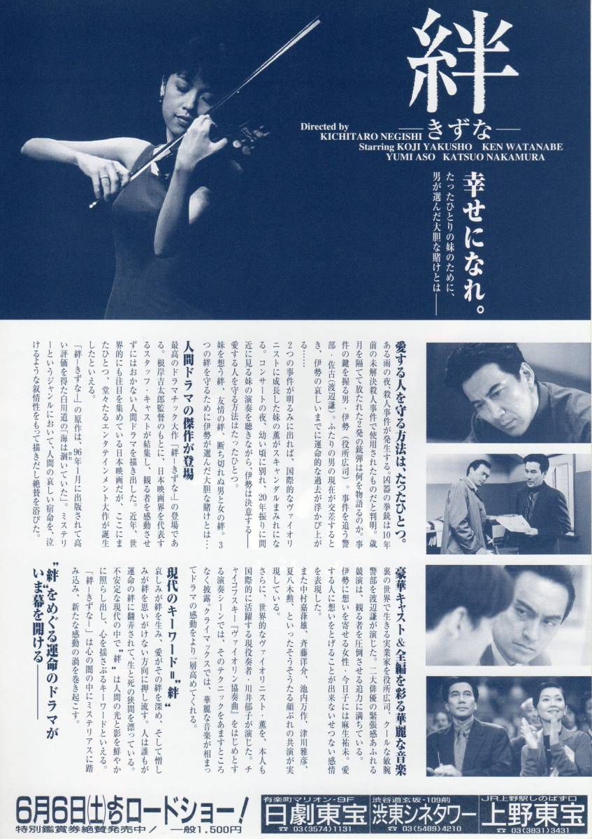 中古 映画チラシ 絆 きずな 1998年公開 根岸吉太郎 役所広司 渡辺謙 麻生祐未 中村嘉葎雄 の落札情報詳細 ヤフオク落札価格情報 オークフリー スマートフォン版