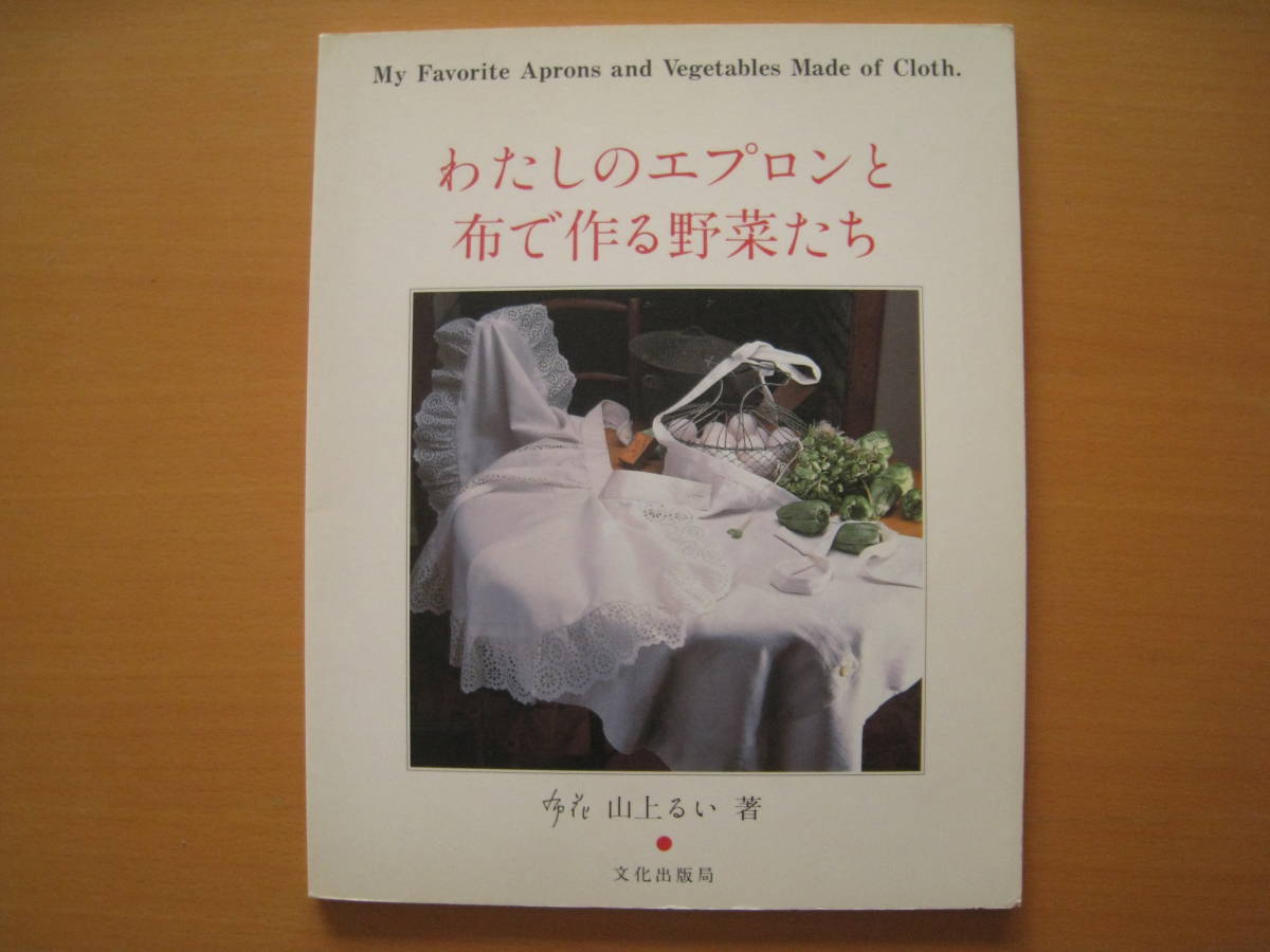 山上るい わたしのエプロンと布で作る野菜たち 布花 山上るい わたしのエプロンと布で作る野菜たち 布花