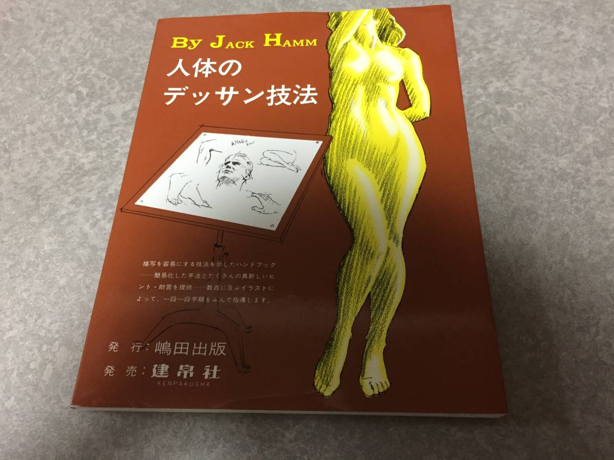 人体のデッサン技法 ジャック ハム 著 島田 照代 著 の落札情報詳細 ヤフオク落札価格情報 オークフリー スマートフォン版