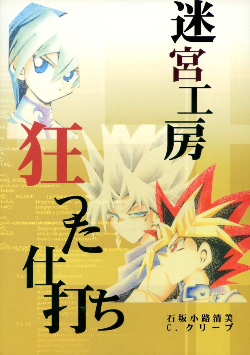 め/迷宮工房(クリーマ・クリープ/石坂小路清美/『狂った仕打ち