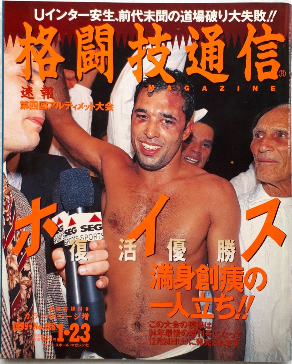 格闘技通信 Uインター安生 前代未聞の道場破り大失敗 ゴング格闘技 安生道場破り惨敗の波紋 いずれも1995年1月23日発行 の落札情報詳細 ヤフオク落札価格情報 オークフリー スマートフォン版