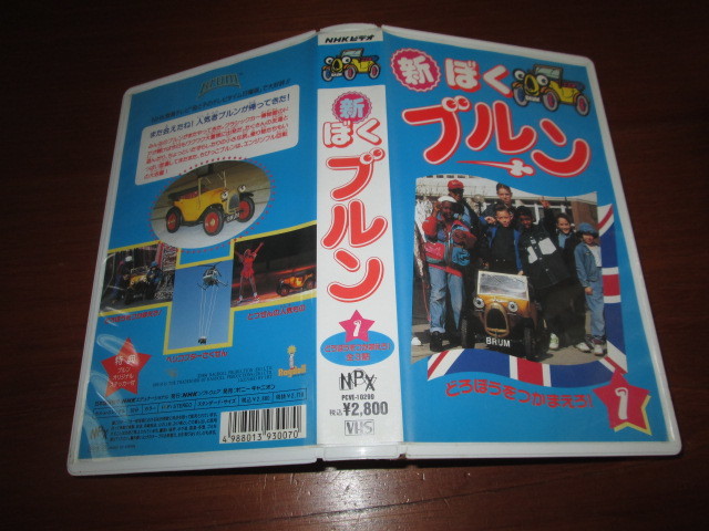 VHSビデオ 新ぼくブルン 1 どろぼうをつかまえろ！全3話の落札情報詳細