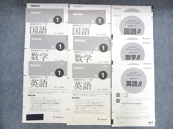 9月実施 スタディーサポート ベネッセ模試過去問 高2第2回 学力