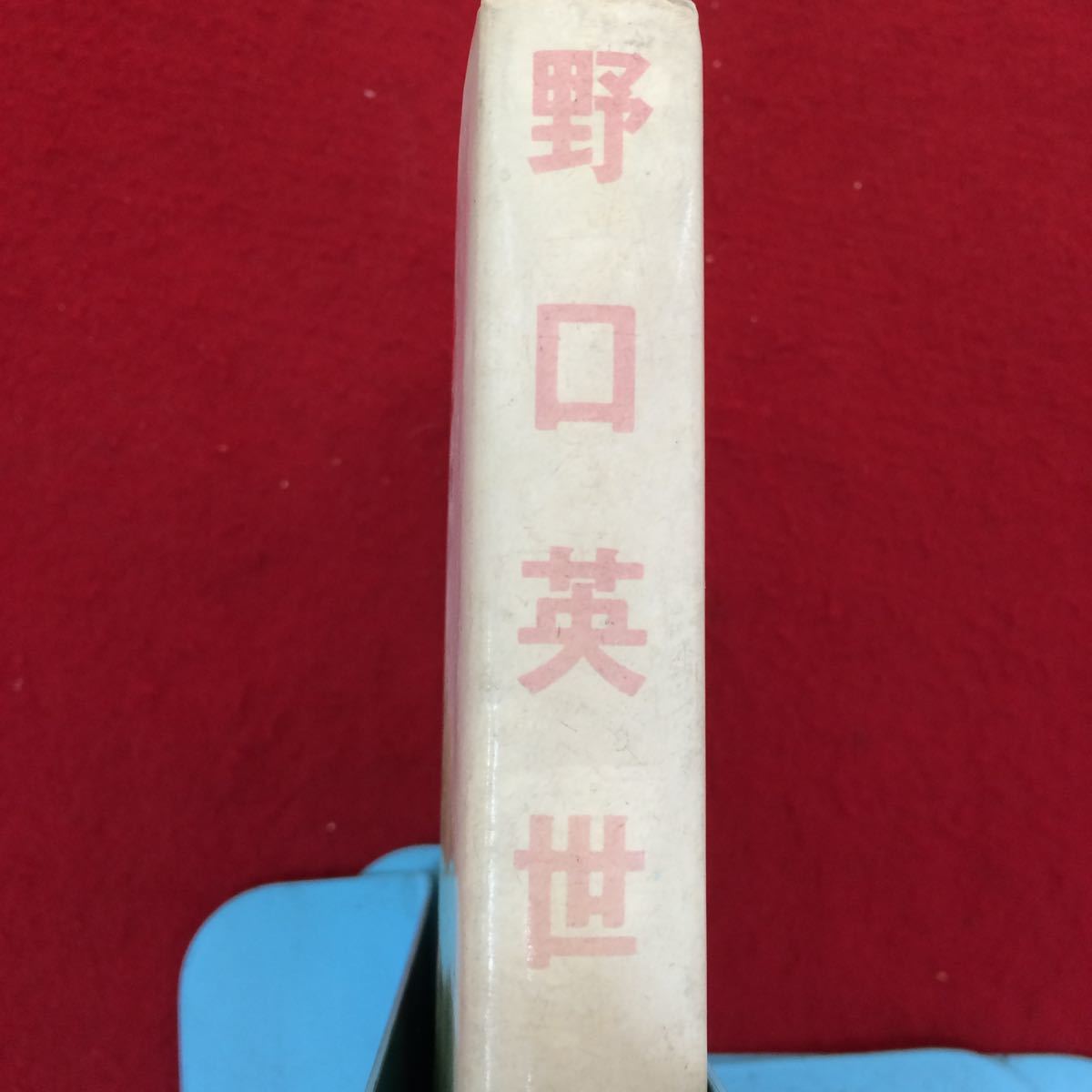 I109 児童書 伝記 野口英世 ポプラ社 昭和49年11月 汚れ有り 商品説明も確認下さい の落札情報詳細 ヤフオク落札価格情報 オークフリー スマートフォン版