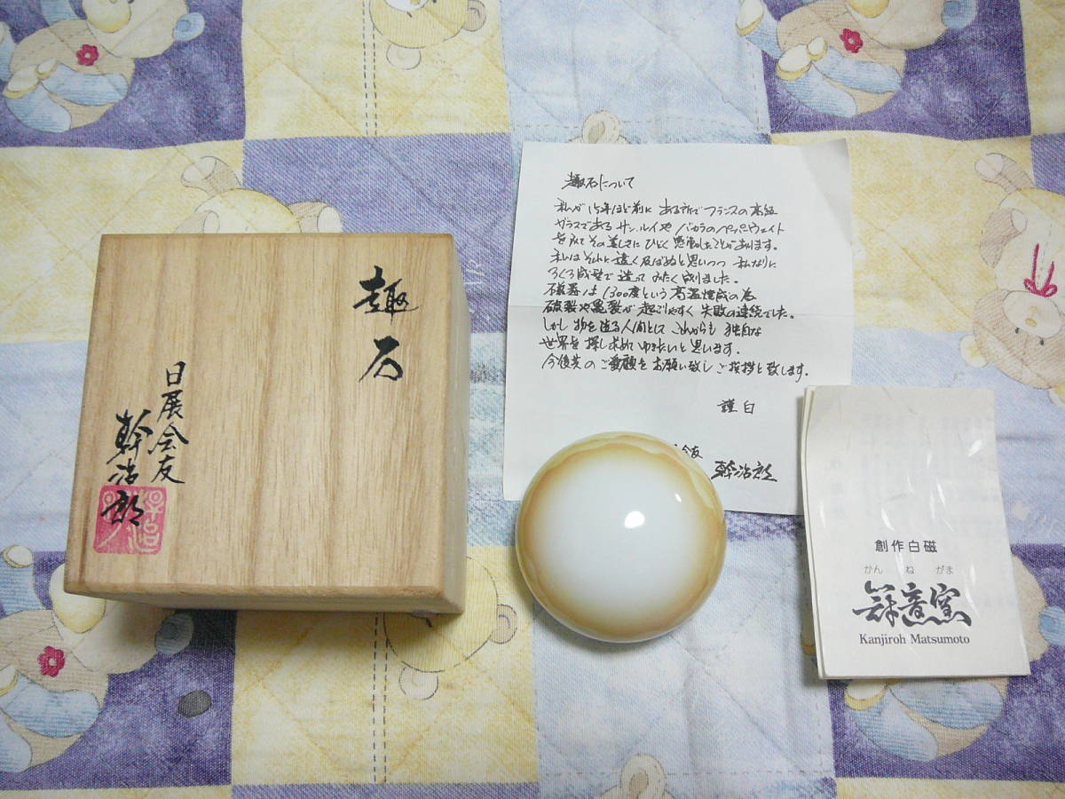 1481 冠音窯 松本幹治郎 創作白磁雲層文 趣石未使用