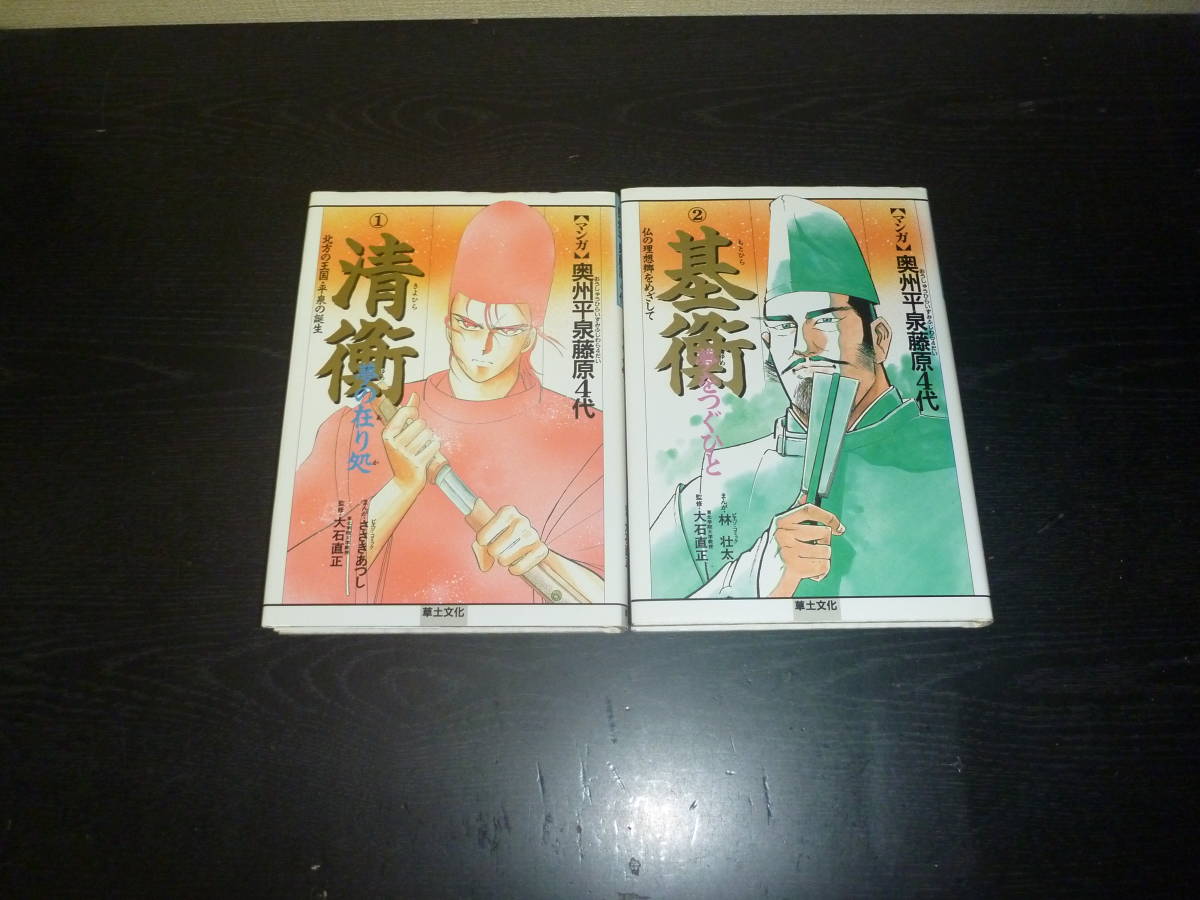 【中古】 マンガ奥州平泉藤原４代 １/草土文化 マンガ奥州平泉藤原4代 1清衡＋2基衡 計2冊 草土文化 北方の王国平泉の