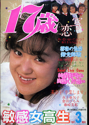 Z 19 美少女通信増刊号 １７歳恋写 1987 3 星野知子 鷹友奈美 麻生裕美 遠藤ひろみ 倉田宏美 橘みゆき 倉田ひろみ 水上亜矢子 藤崎美都 の落札情報詳細 ヤフオク落札価格情報 オークフリー スマートフォン版