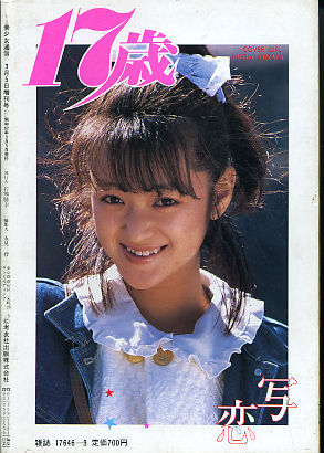 Z 19 美少女通信増刊号 １７歳恋写 1987 3 星野知子 鷹友奈美 麻生裕美 遠藤ひろみ 倉田宏美 橘みゆき 倉田ひろみ 水上亜矢子 藤崎美都 の落札情報詳細 ヤフオク落札価格情報 オークフリー スマートフォン版