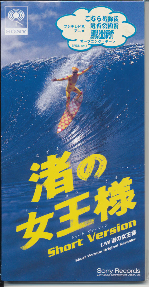 女王様/渚の女王様☆(爆風スランプ/パッパラー河合)ザ・ベンチャーズ