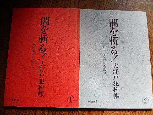 台本2冊闇を斬る 大江戸犯科帳決定稿 第1話第2話 脚本小川英中野顕彰胡桃哲 里見浩太朗 田中好子 火野正平 桜金造 Y1棚 の落札情報詳細 ヤフオク落札価格情報 オークフリー スマートフォン版 台本2冊闇を斬る 大江戸犯科帳決定稿 第1話第2話 脚本小川英中野顕彰胡桃哲 里見浩太朗 田中好子 火野正平 桜金造 Y1棚 の落札情報詳細 ヤフオク落札価格情報 オークフリー スマートフォン版