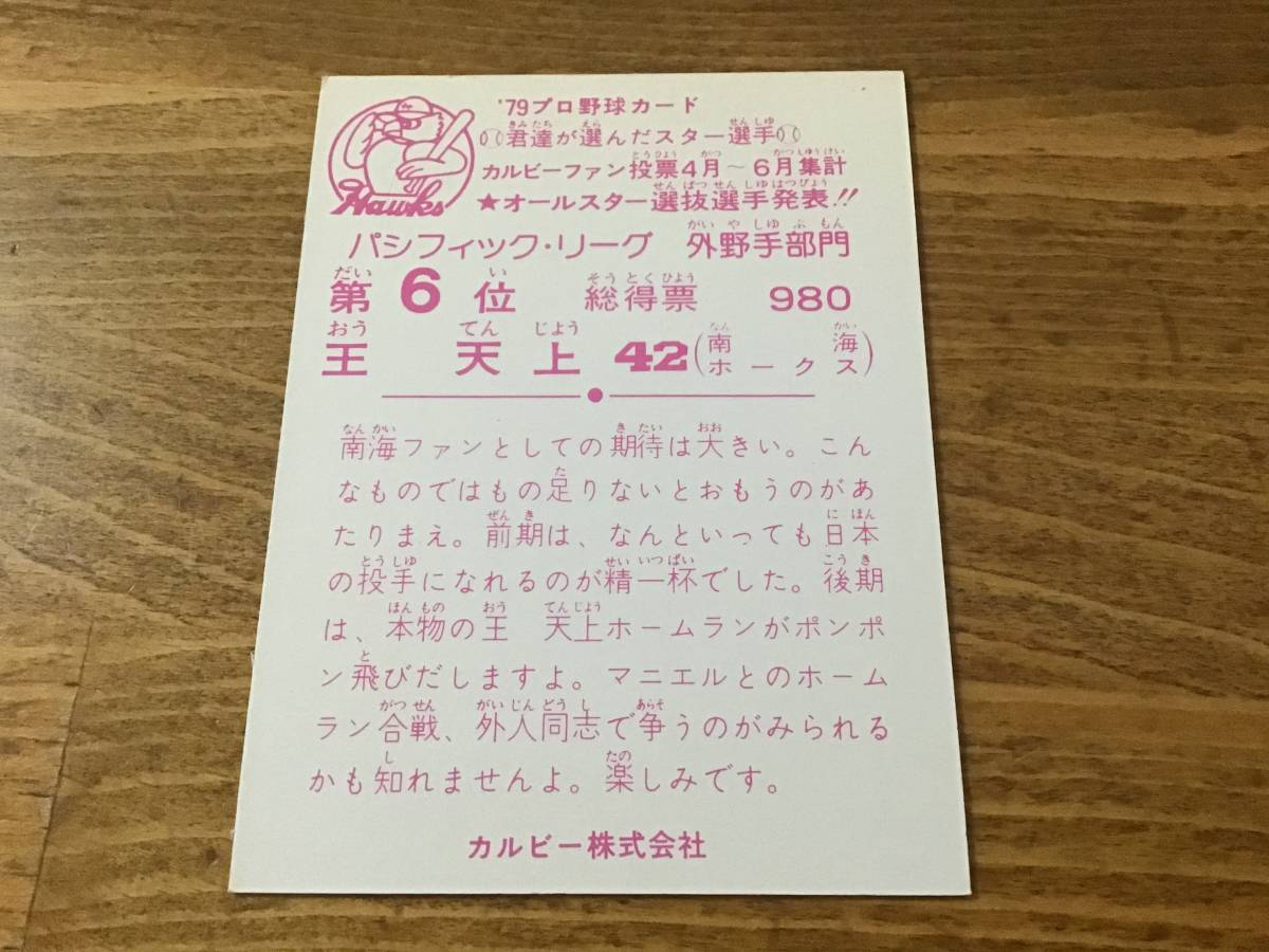 カルビープロ野球カード1979年南海ホークス王天上 カルビープロ野球カード1979年南海ホークス王天上
