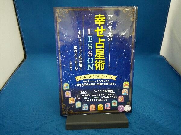 立木冬麗の幸せ占星術lesson 立木冬麗 の落札情報詳細 ヤフオク落札価格情報 オークフリー スマートフォン版