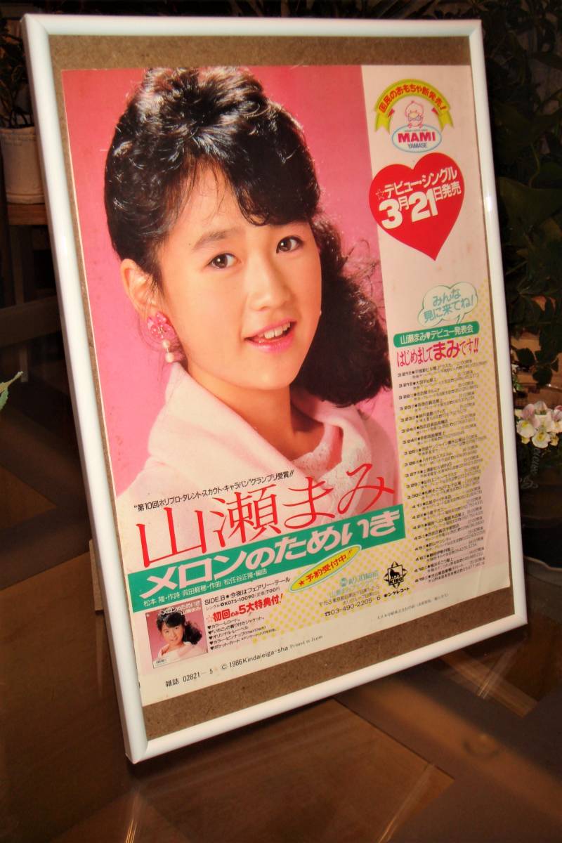 ☆山瀬まみデビューシングル「メロンのためいき」/貴重広告！額装品