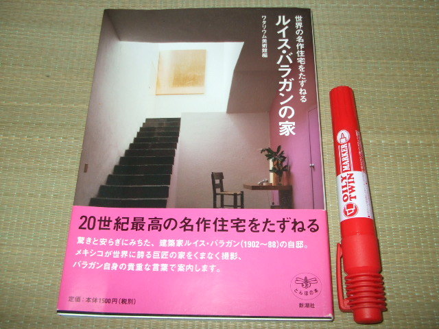 新潮社 ワタリウム美術館 とんぼの本 世界の名作住宅をたずねる ルイス バラガンの家 帯付き の落札情報詳細 ヤフオク落札価格情報 オークフリー スマートフォン版