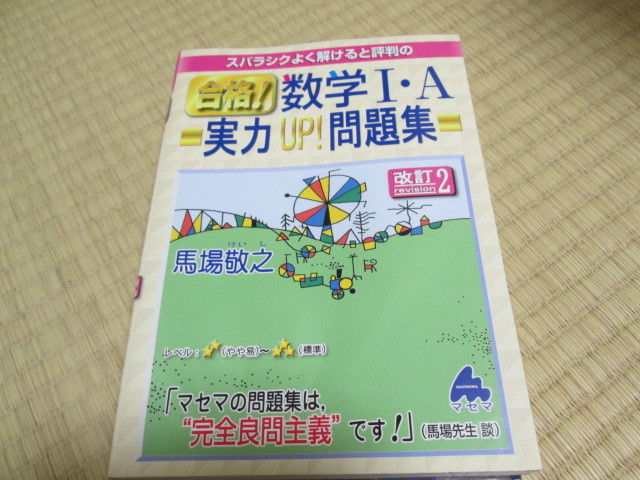 スバラシクよく解けると評判の合格数学 A実力アップ問題集 改訂2 15年発行 状態良好 の落札情報詳細 ヤフオク落札価格情報 オークフリー スマートフォン版