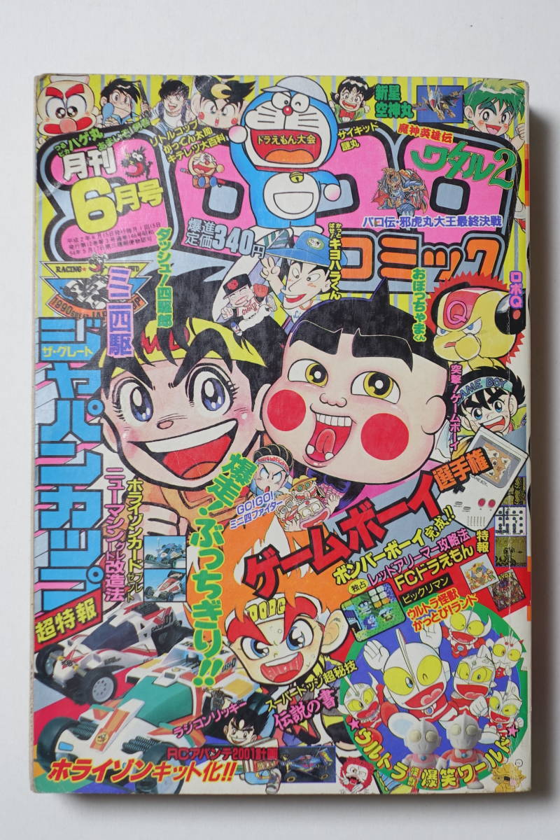 月刊コロコロコミック 1990年6月号№146』ダッシュ！四駆郎、ドッジ弾平