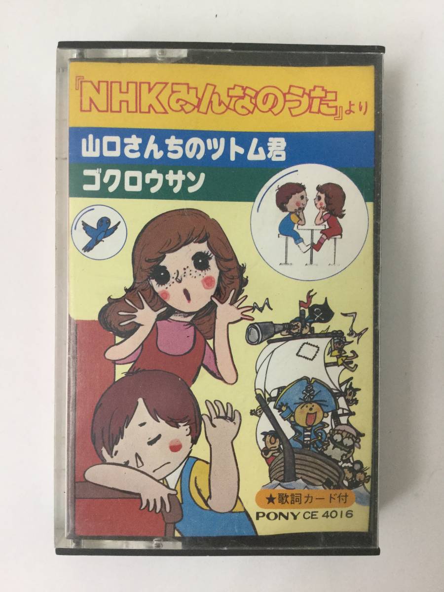U586 NHKみんなのうた 山口さんちのツトム君 ゴクロウサン カセット