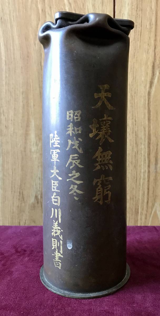 銅製花瓶 天壌無窮 昭和戊辰之冬 陸軍大臣白川義則書 砲弾 薬莢の落札
