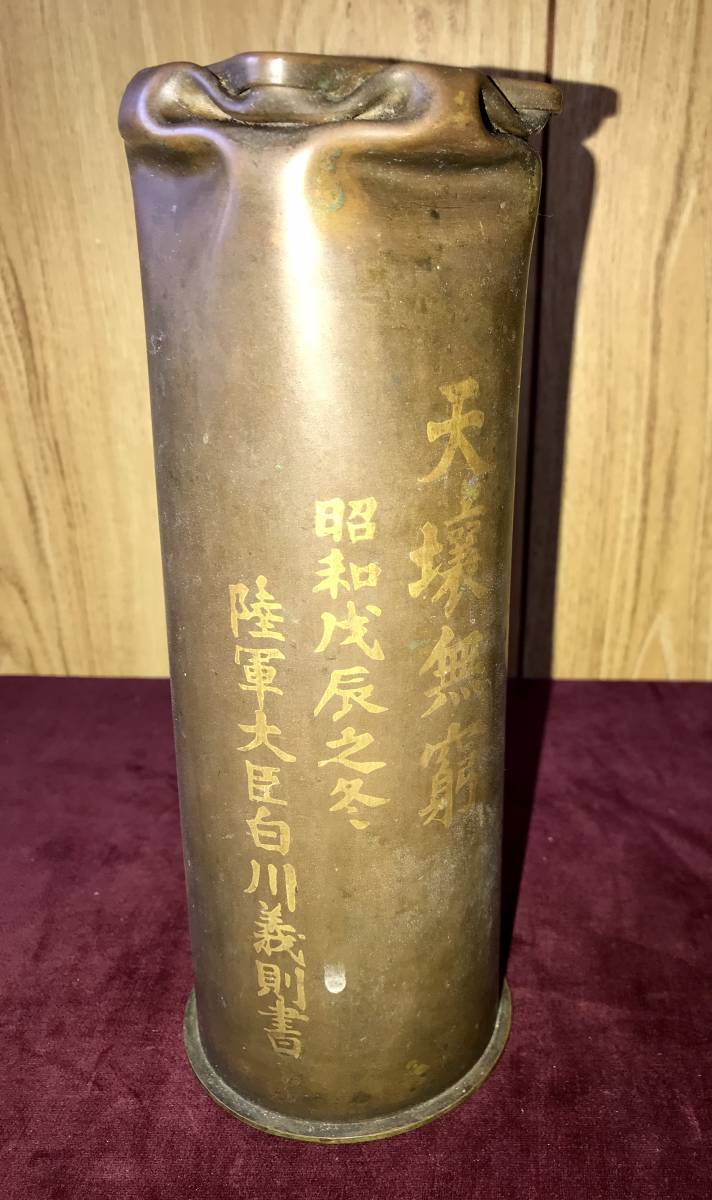 銅製花瓶 天壌無窮 昭和戊辰之冬 陸軍大臣白川義則書 砲弾 薬莢の落札