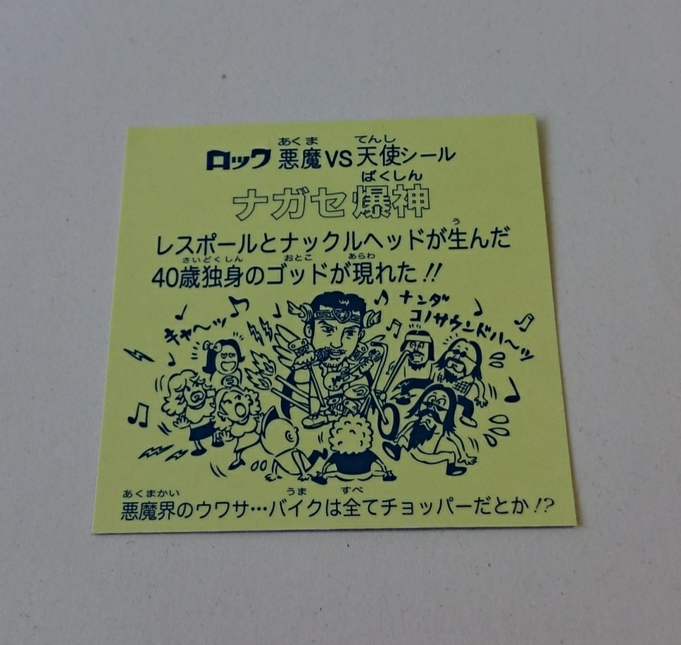 2021年レディースファッション福袋 ナガセ爆神 長瀬智也 非売品 シール メーカー販売 ナガセ爆神 長瀬智也 ビックリマンシール カード
