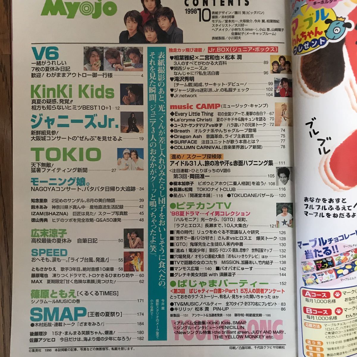 集英社 明星 MYOJO 1998年10月 希少 付録付 TOKIO SMAP 嵐 V6 KinKi