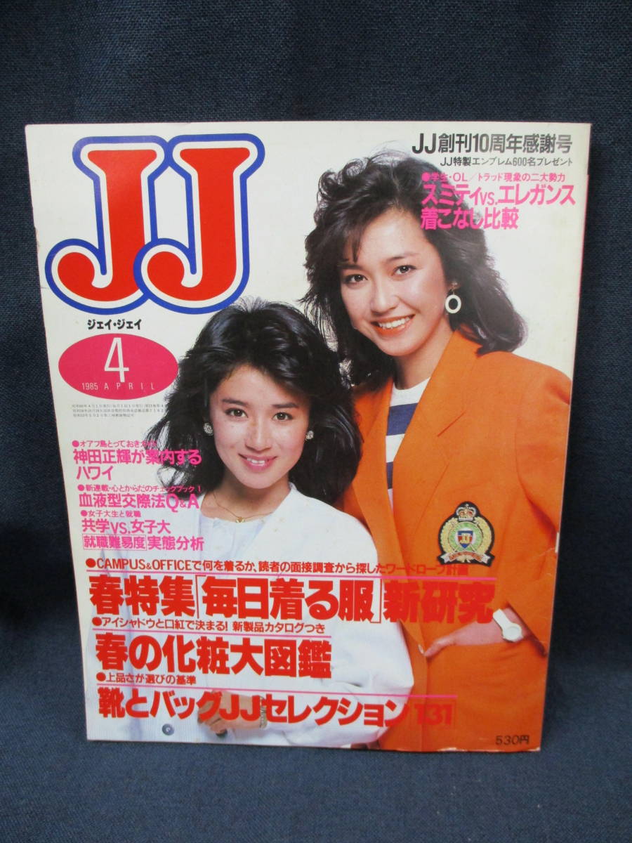 2E3-8 【JJ ジェイ・ジェイ 1985年4月号】 春特集「毎日着る服」新研究
