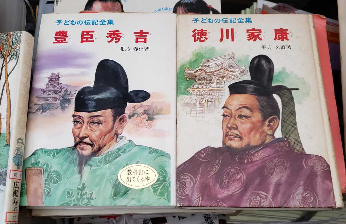 2冊セット 豊臣秀吉 徳川家康 こどもの伝記全集 北島春信 ポプラ社 19 管理番号tk3cp本0211 単行本 の落札情報詳細 ヤフオク落札価格情報 オークフリー スマートフォン版
