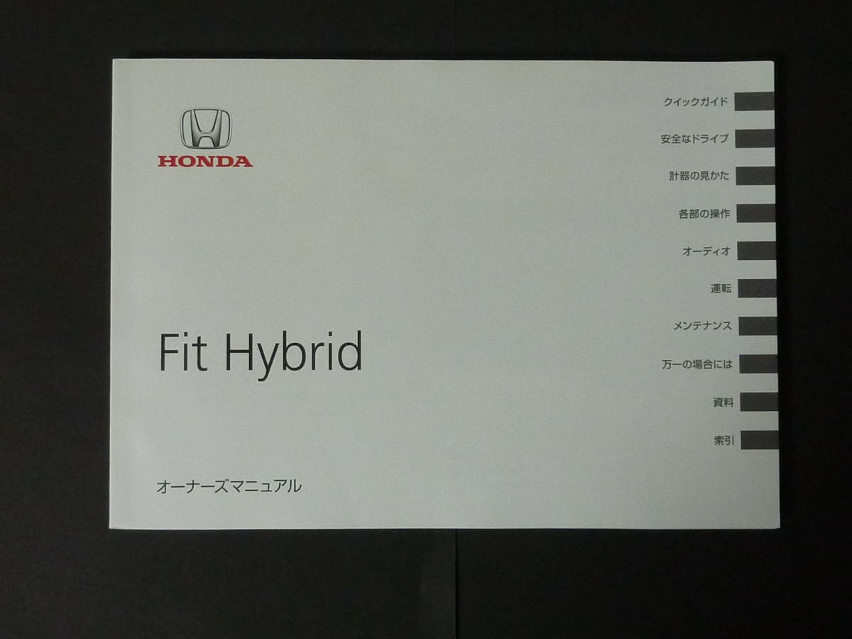 F 13 01 ホンダ Gp1 Gp4 フィット ハイブリッド She S シーズ Rs Fit Hybrid Hv オーナーズマニュアル 取扱説明書 取説 トリセツ の落札情報詳細 ヤフオク落札価格情報 オークフリー スマートフォン版