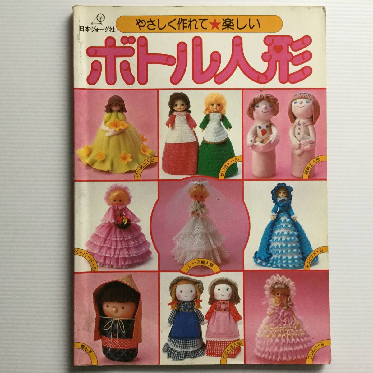 手芸本 □ARTBOOK_OUTLET□ 96-022 ☆ 送料無料 昭和 レトロ ボトル