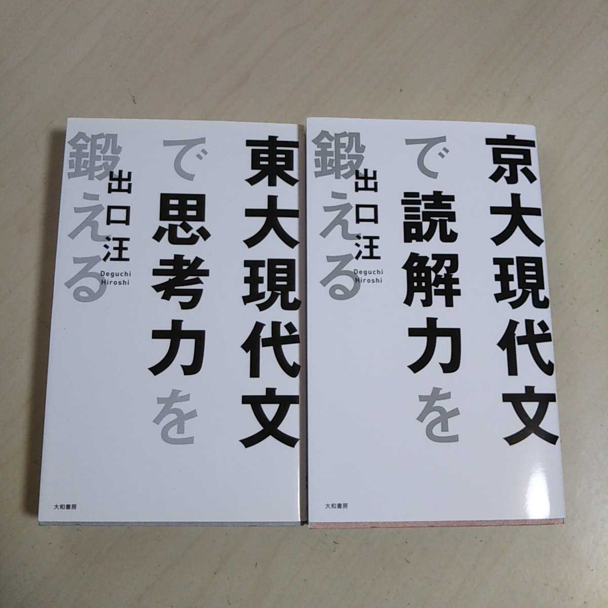 即決 2冊セット 東大現代文で思考力を鍛える 京大現代文で読解力を鍛える 出口汪 大和書房 の落札情報詳細 ヤフオク落札価格情報 オークフリー スマートフォン版