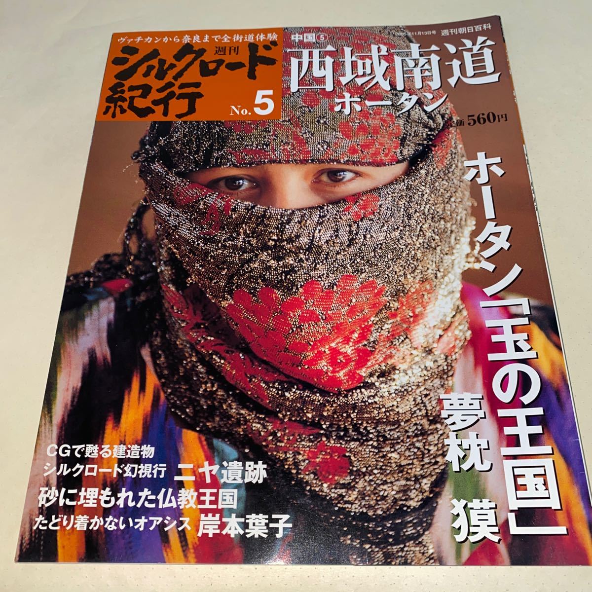 週刊シルクロード紀行 （紀行 | STORES）