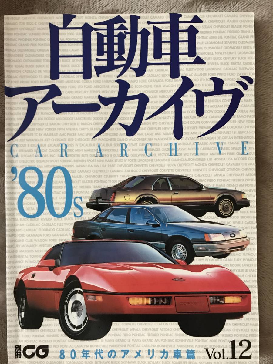 カーグラフィック別冊 自動車アーカイヴ 80s 80年代のアメリカ車篇 Gm フォード クライスラー コルベット ムスタング の落札情報詳細 ヤフオク落札価格情報 オークフリー スマートフォン版
