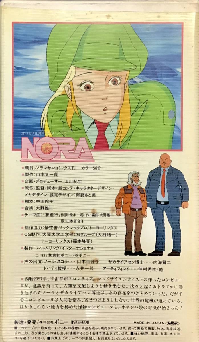 原作/監督:御厨さと美 音楽:大野雄二 OVA『ノーラ NORA』VHSビデオ